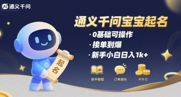 通义千问给宝宝起名 0基础可操作 接单到爆 新手小白日入1k+-川川创富网