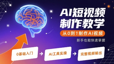 AI短视频制作教学，从0到1制作AI视频-川川创富网