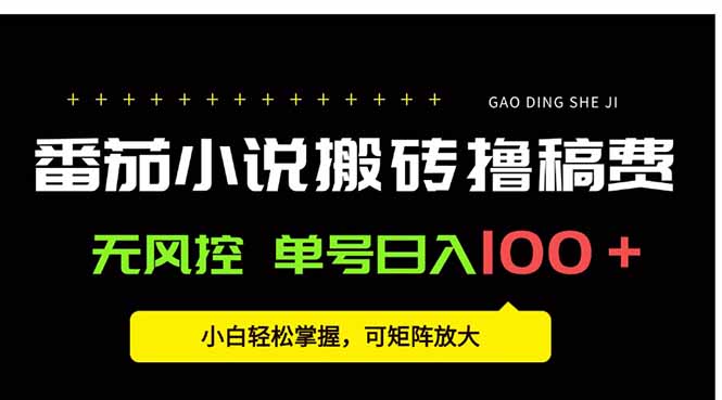 番茄小说创作人搬砖赚稿费，无风控单号日入100＋，小白轻松掌握，可矩…-川川创富网