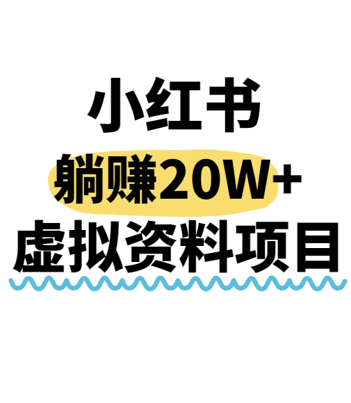小红书操作虚拟资料，搬运工模式躺挣20W+，互联网的低成本路子！-川川创富网