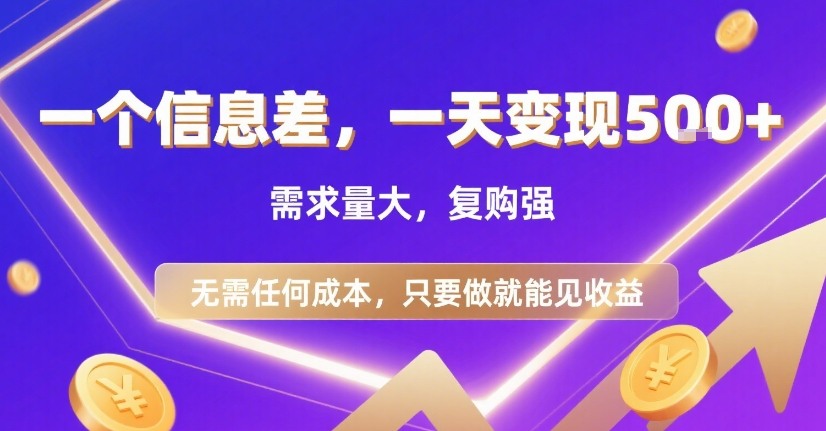 一个信息差，一天变现5张+，需求量大，复购强，无需任何成本，只要做就能见收益【揭秘】-川川创富网