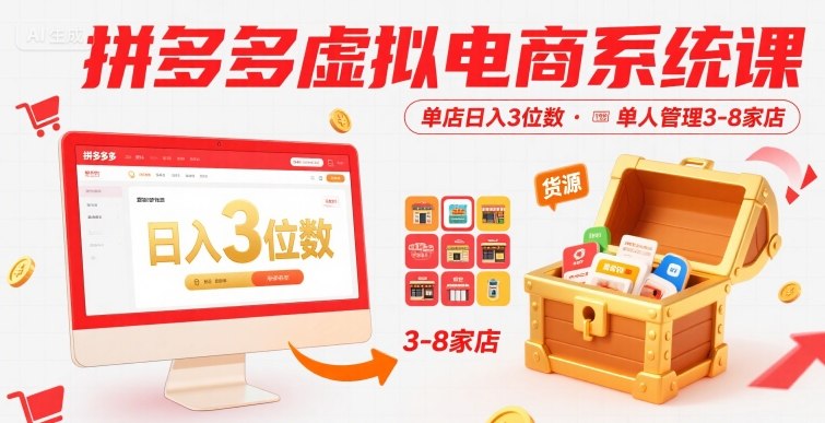 拼多多虚拟电商系统课，单店日入3位数，单人可管理3-8家店【附货源】-川川创富网