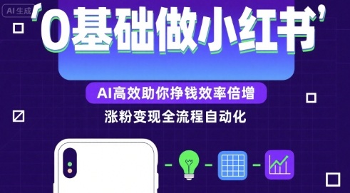 0基础如何做涨粉变现的小红书，AI高效助你賺钱效率倍增-川川创富网