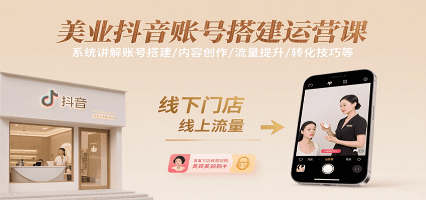 美业抖音账号搭建运营课，系统讲解账号搭建/内容创作/流量提升/转化技巧等-川川创富网