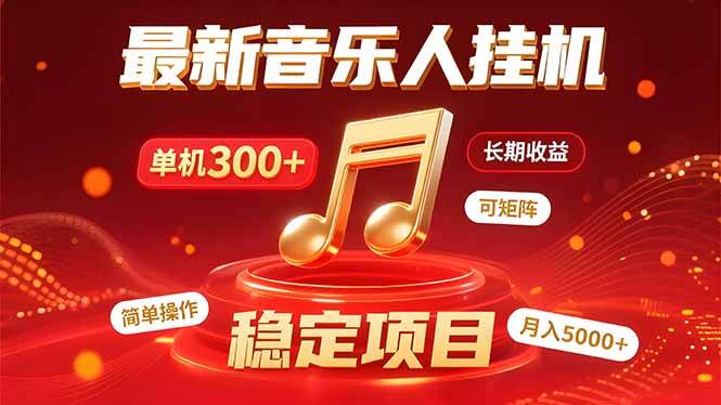 音乐挂机赚米计划｜你的碎片时间，正在变成「流动的收益」-川川创富网