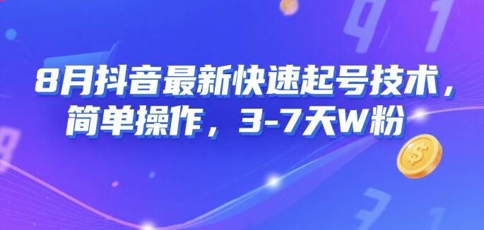 8月抖音最新快速起号技术，简单操作，3-7天1W粉-川川创富网