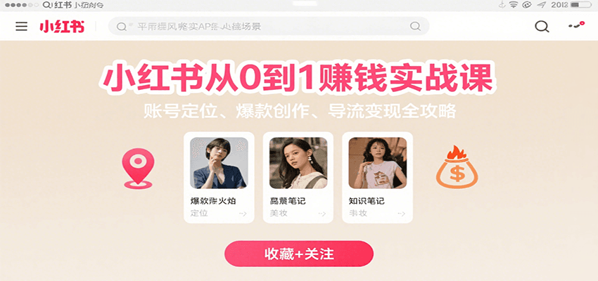 小红书从0到1赚钱实战课：账号定位、 爆款创作 、导流变现全攻略-川川创富网