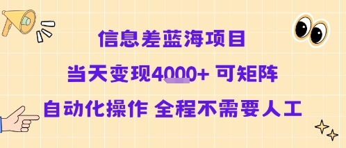信息差蓝海项目当天变现多张 可矩阵自动化操作 全程不需要人工-川川创富网