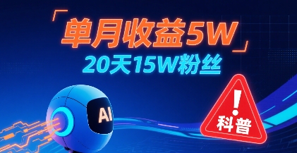 单月收益5W，20天15W粉丝，AI做儿童防拐科普视频，互动超高-川川创富网