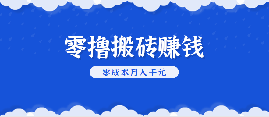 零撸搬砖，不用剪视频不用做直播，只需一部手机就能轻松月收入几千上万元-川川创富网