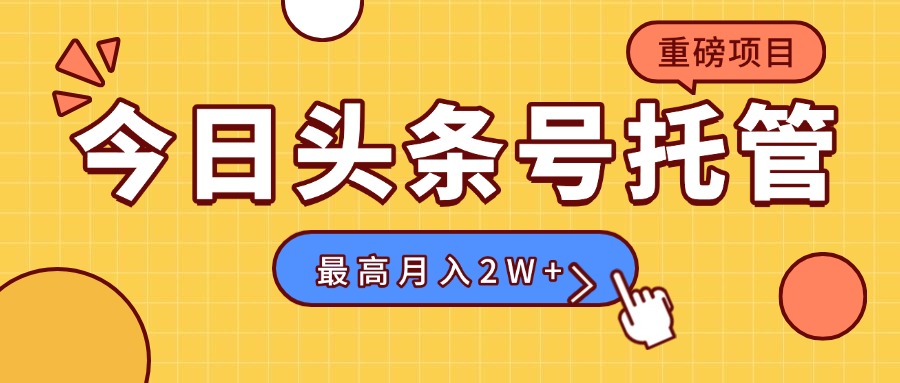 【头条号托管 】我存作品到草稿箱，你每天5分钟发布，最高月入2W+-川川创富网