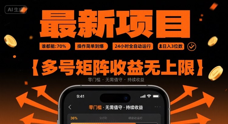 最新挂G项目：谁都能做，操作简单到爆，24 小时全自动运行，日入3位数，多号矩阵收益无上限【揭秘】-川川创富网