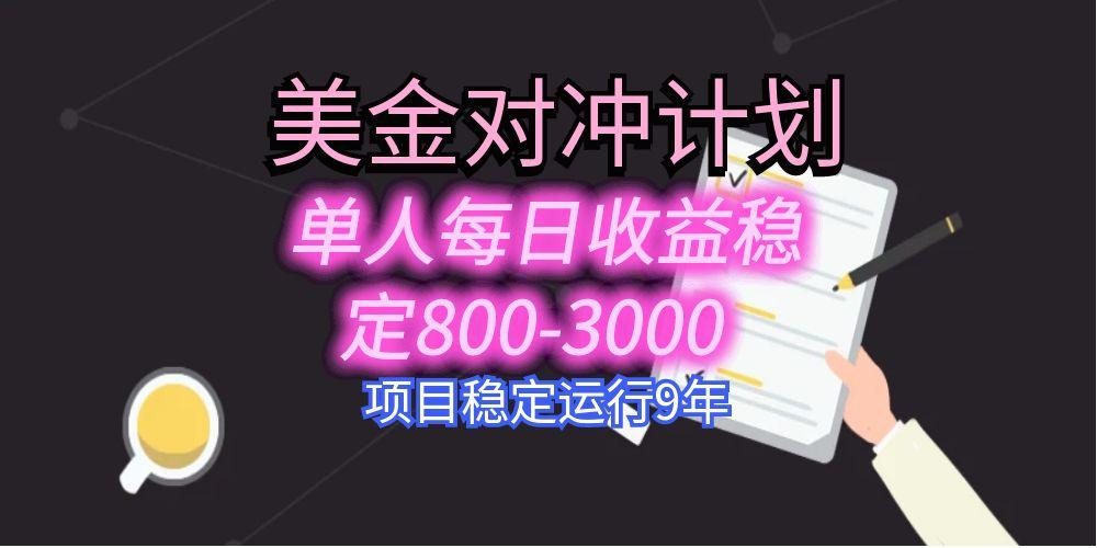 美刀掘金变现项目，单人每日收益800-3000，稳定运行8年-川川创富网