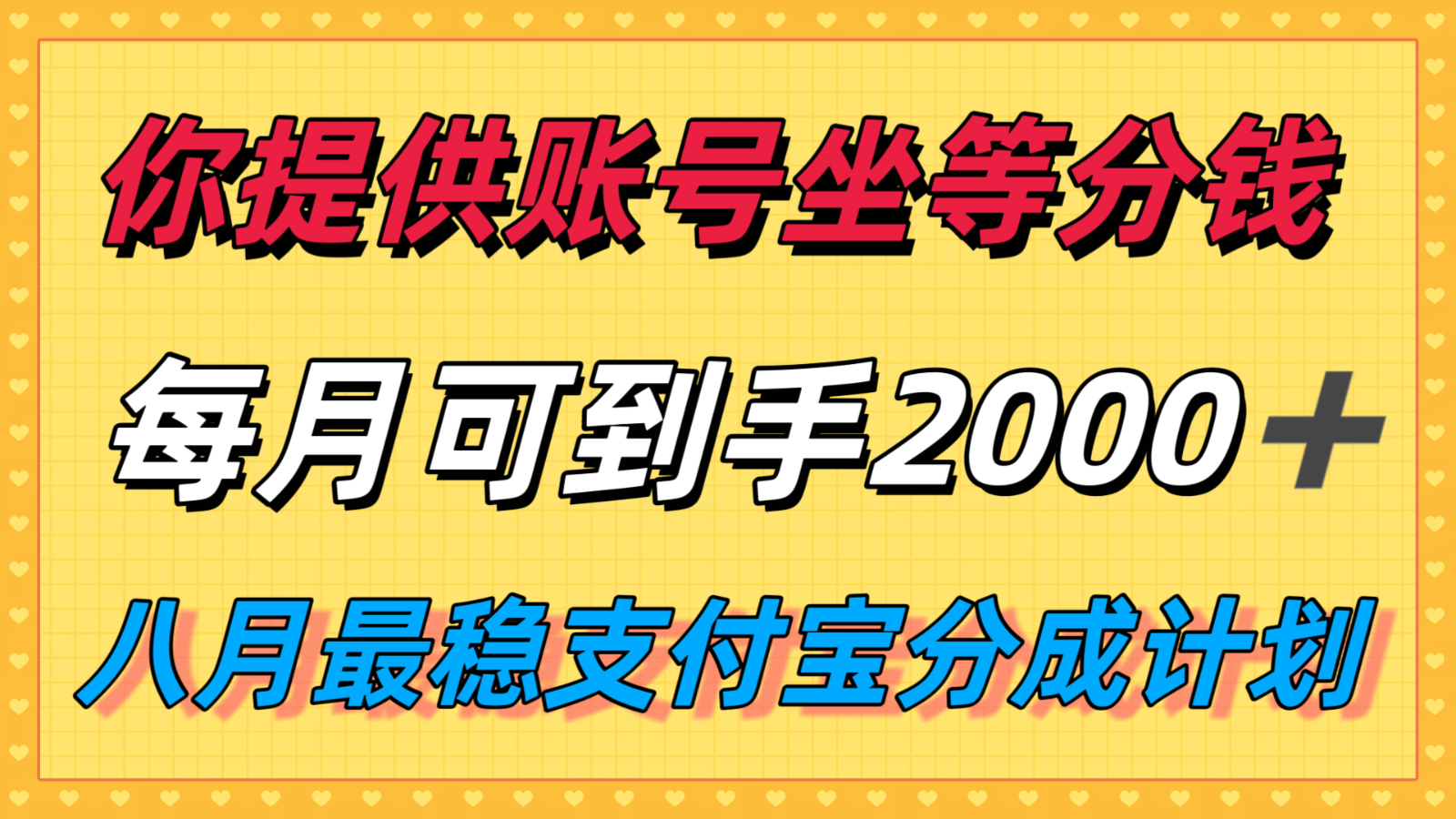 你提供账号我们发视频，每月到手2k＋，八月最稳支付宝分成计划玩法来袭！-川川创富网