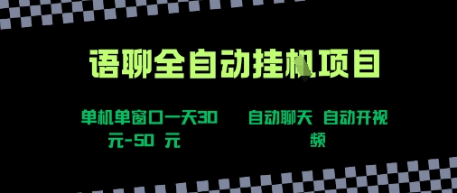 语聊自动视频自动聊天项目全新玩法，单机单窗口一天30-50+，新手看完直接上手【揭秘】-川川创富网