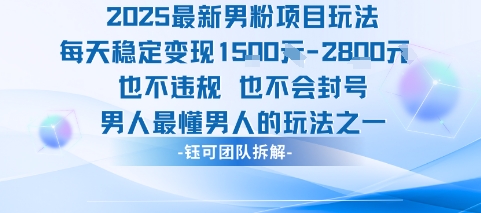 2025最新男粉项目玩法每天变现1k+也不违规也不会封号男人最懂男人的玩法-川川创富网