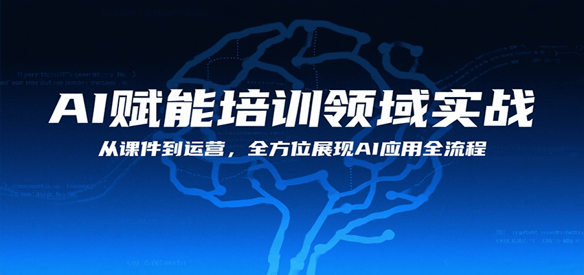 AI赋能培训领域实战，从课件到运营，全方位展现AI应用全流程-川川创富网