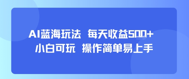 AI故事号蓝海玩法 每天收益5张+ 小白可玩 操作简单易上手-川川创富网