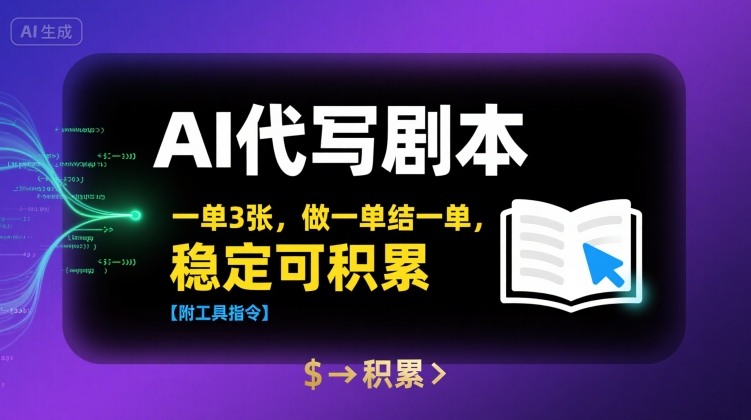 AI代写剧本，一单3张，做一单结一单，稳定可积累【附工具指令】-川川创富网