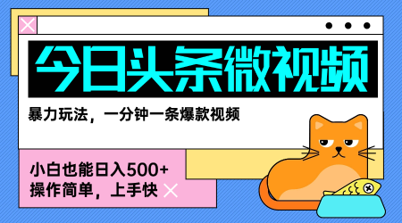今日头条AI微视频玩法，最新前沿变现玩法拆解，零门槛，新手轻松日入5张-川川创富网