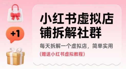 小红书虚拟店铺拆解社群，每天拆解一个虚拟店，简单实用(赠送小红书虚拟教程)-川川创富网