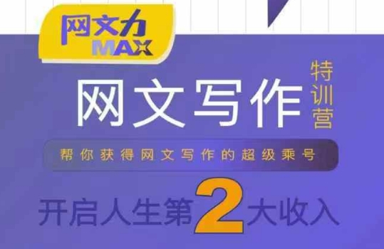 网文力Max 网文写作课，10节干货理论结合案例，开启第二收入-川川创富网
