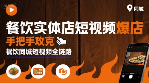 餐饮实体店短视频爆店，手把手攻克餐饮同城短视频全链路-川川创富网