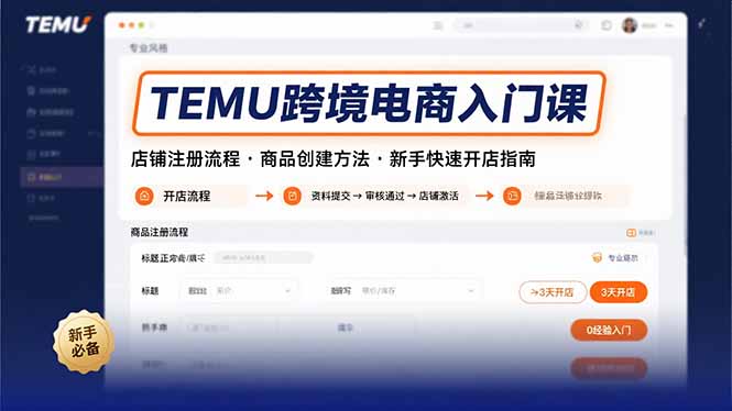 TEMU跨境电商入门课，店铺注册流程，商品创建方法，新手快速开店指南-川川创富网