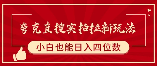 夸克直搜实拍拉新玩法，小白也可以日入四位数-川川创富网