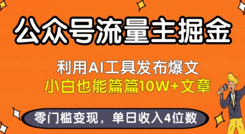 公众号流量主掘金新玩法，利用AI工具发布爆文，小白也能篇篇10W+文章，零门槛变现，单日收入4位数-川川创富网