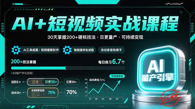AI+短视频实战课程：30天掌握200+硬核技法，实现日更量产可持续变现-川川创富网