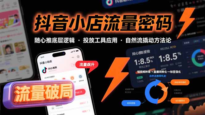 抖音小店流量密码，随心推底层逻辑，投放工具应用，自然流撬动核心方法论-川川创富网