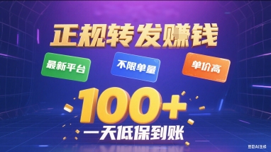 正规转发挣钱，最新平台，不限单量，单价高，一天1张+低保到账【揭秘】-川川创富网