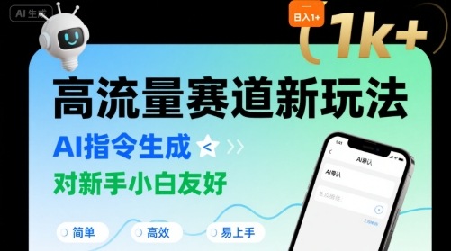 日入1k+的高流量赛道新玩法，AI指令生成，对新手小白友好【附带指令词】-川川创富网