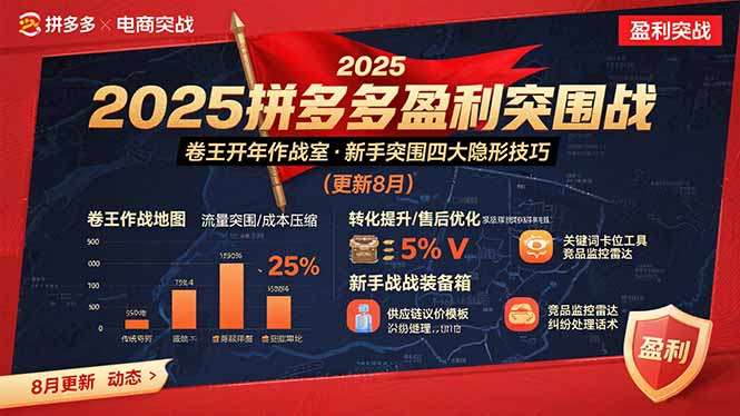 2025拼多多盈利突围战：卷王开年作战室，新手突围四大隐形技巧(更新8月-川川创富网