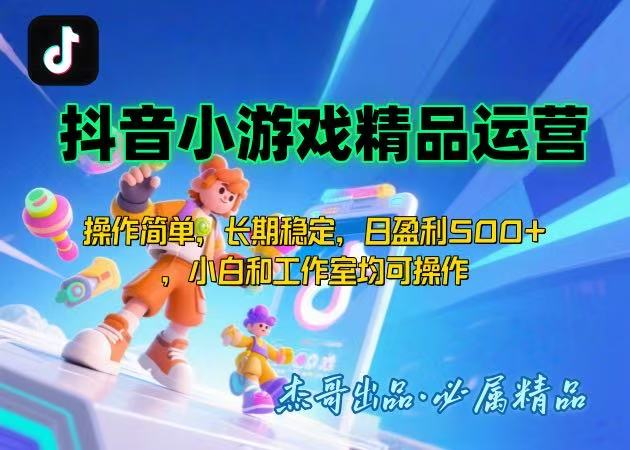 【抖音小游戏项目第二期】操作简单，长期稳定，日盈利500+，小白和工作…-川川创富网