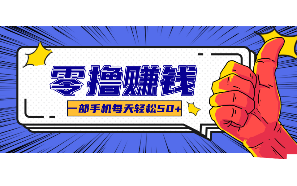 一个超简单的小项目，让你轻松躺赚，一天能有100到300元的收入！-川川创富网