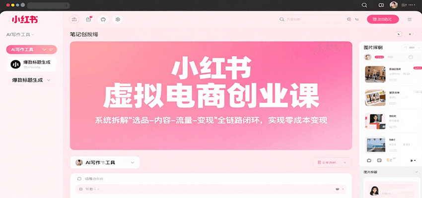 小红书虚拟电商创业课，系统拆解选品-内容-流量-变现，实现零成本变现-川川创富网