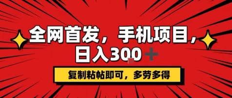手机项目，日入3张+，复制黏贴即可，可矩阵操作，动手不动脑【揭秘】-川川创富网