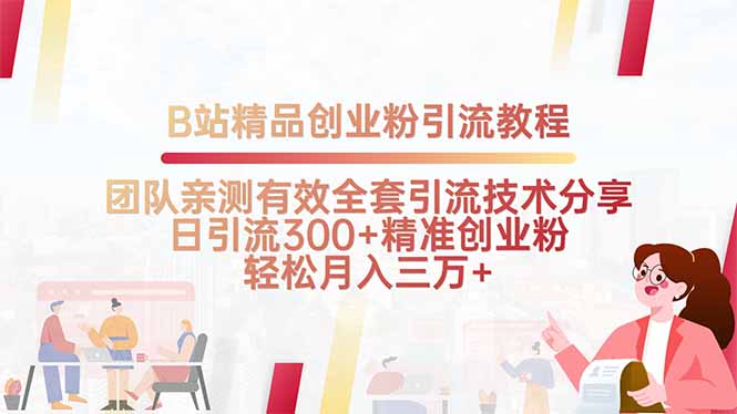 B站精品创业粉引流教程，团队亲测有效全套引流技术分享，日引流300+精…-川川创富网