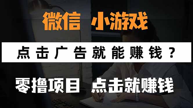 微信小程序小游戏，只需要看广告就能赚钱？0撸手机赚钱，甚至连游戏都…-川川创富网