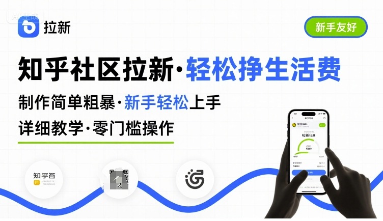 知乎社区拉新，制作简单粗暴，新手轻松上手，详细教学，轻松挣取生活费-川川创富网