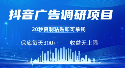 抖音广告调研项目，只需复制粘贴广告即可挣钱，任务不限量，一天稳定3张-川川创富网
