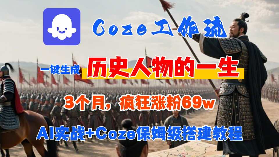 Coze工作流从0-1保姆级搭建教程，3个月涨粉69W，AI智能体一键生成历史人物一生视频，3分钟出一条，条条万赞-川川创富网