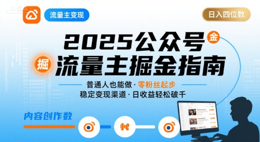 公众号流量主变现项目2025，普通人也能通过这个项目日入四位数-川川创富网