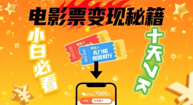 小白必看！卖电影票项目，零投入无门槛谁都能做，十天到手 7k，照做就行【揭秘】-川川创富网