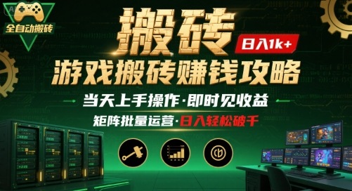 游戏全自动搬砖：长久稳定，当天上手就见收益，矩阵操作日入1k+【揭秘】-川川创富网
