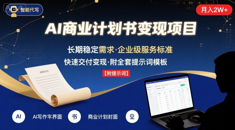 AI代写商业计划书，月入2W+，主打长期稳定，快速变现【附提示词】-川川创富网