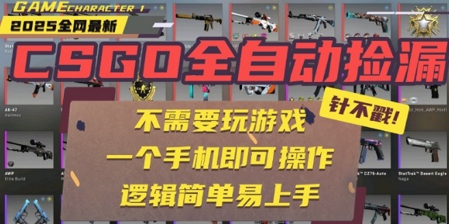 CSGO自动捡漏项目，最新独家玩法，一个手机即可操作，新手小白轻松月入1W+，操作简单易上手【揭秘】-川川创富网