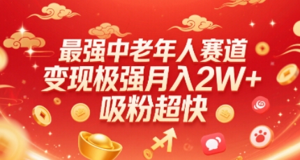 最强中老年人赛道，变现极强，吸粉超快，0门槛-川川创富网